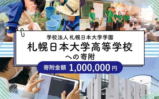 【お礼の品なし】北広島市私立養育機関支援(学校法人札幌日本大学学園札幌日本大学高等学校)【寄付金額￥1,000,000】