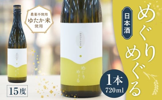 めぐりめぐる 720ml 計1本 日本酒 お酒 酒 アルコール