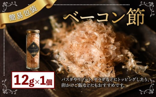 【簡易包装】ベーコン節〈12g〉 ベーコン 豚肉 冷蔵 国産 北海道 北広島市 【2026年1月下旬より順次発送開始】