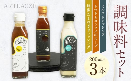 アルトラーチェ 調味料 3本セット (トマトとコンソメのスープ ・ ミルクドレッシング ・ 蜂蜜たまねぎドレッシング) 3種類 スープ 10倍濃縮 コンソメスープ ドレッシング 牛乳ドレッシング はちみつドレッシング 食品 セット 北海道 北広島市 常温