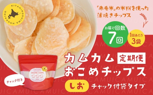 【1ヶ月毎7回定期便】 カムカムおこめチップス（しお） チャック付袋タイプ 計21個 （3個×7回） お菓子 菓子 スナック菓子