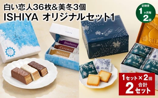 【1ヶ月毎2回定期便】【白い恋人&美冬】ISHIYA オリジナルセット1
