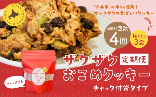 【1ヶ月毎4回定期便】 ザクザクおこめクッキー 計12個 （3個×4回） お菓子 おやつ クッキー