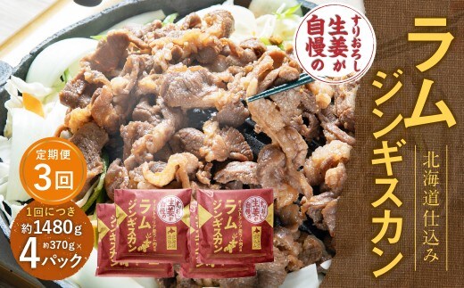 【3回定期便】 すりおろし生姜が自慢のラムジンギスカン (約370g×4パック) 【2026年4月上旬から順次発送予定】
