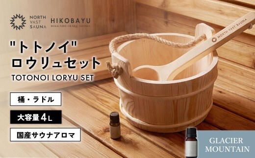 おうちで本格ロウリュ体験【NORTH VAST SAUNA】