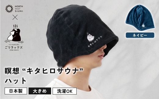 大きめ今治ハット！深めも浅めもお好みで 【 ごリラックス × NORTH VAST SAUNA 】 瞑想