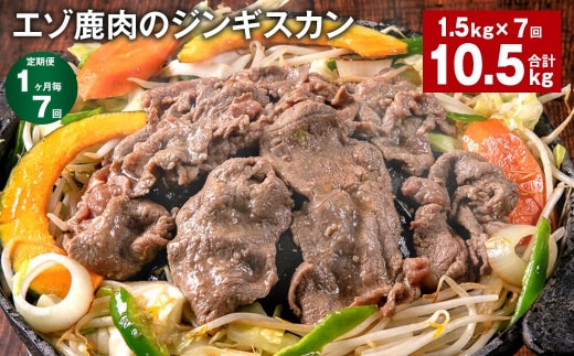 【1ヶ月毎7回定期便】エゾ鹿肉のジンギスカン 計1.5kg(300g×5パック)