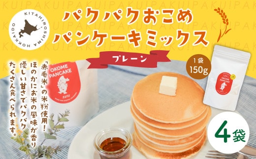 パクパクおこめパンケーキミックス（プレーン）スタンドパック 計4パック ホットケーキミックス