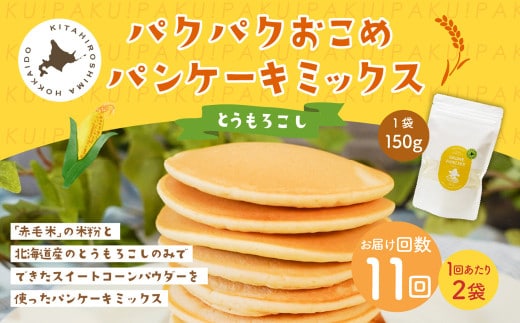 【1ヶ月毎11回定期便】 パクパクおこめパンケーキミックス（とうもろこし）スタンドパック 計22パック （2パック×11回） ホットケーキミックス