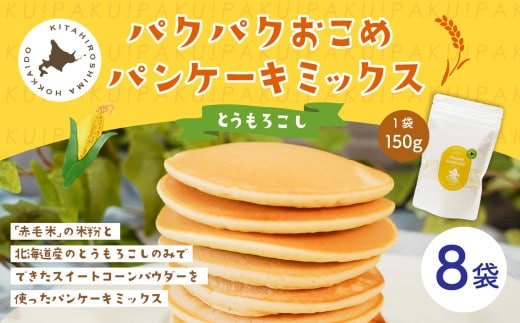 パクパクおこめパンケーキミックス（とうもろこし）スタンドパック 計8パック ホットケーキミックス