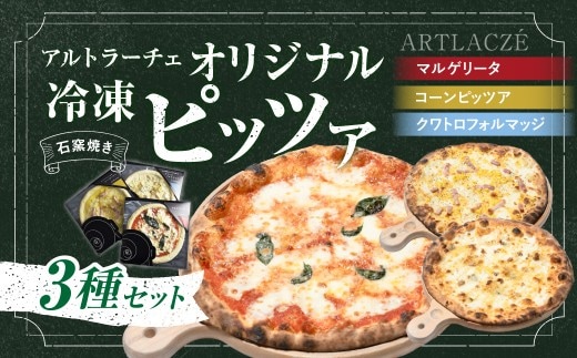 アルトラーチェ オリジナル 冷凍ピッツア 3種セット (マルゲリータ ・ オリジナルソースのコーンピッツア ・ 小林牧場のチーズを使ったクワトロフォルマッジ) ピッツア ピザ 冷凍食品 コーンピッツア クワトロフォルマッジ セット 北海道 北広島市 冷凍