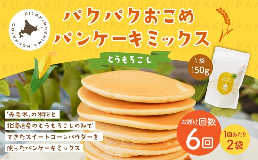 【1ヶ月毎6回定期便】 パクパクおこめパンケーキミックス（とうもろこし）スタンドパック 計12パック （2パック×6回） ホットケーキミックス