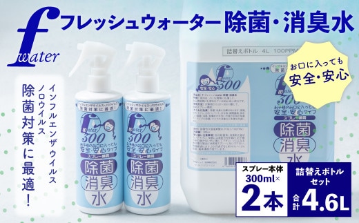 F(フレッシュ)ウオーター除菌・消臭水 スプレーボトル (300ml)×2本・詰め替え用ボトル4L 合計4.6Lセット 次亜塩素酸水 除菌 消臭 スプレー 感染対策