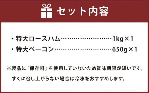 簡易包装】 特大 ロースハム ＆ 特大 ベーコン セット sham-bcn-k 芳醇