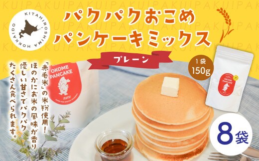 パクパクおこめパンケーキミックス（プレーン）スタンドパック 計8パック ホットケーキミックス