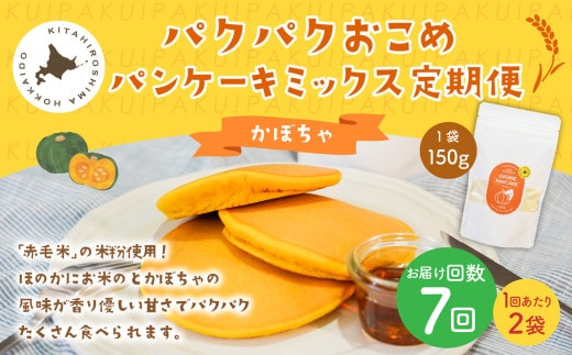 【1ヶ月毎7回定期便】パクパクおこめパンケーキミックス（かぼちゃ）スタンドパック 計14個 （2個×7回） ホットケーキミックス