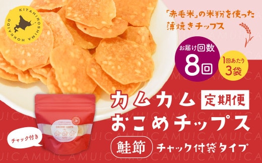 【1ヶ月毎8回定期便】 カムカムおこめチップス（鮭節） 計24個 （3個×8回） お菓子 スナック菓子