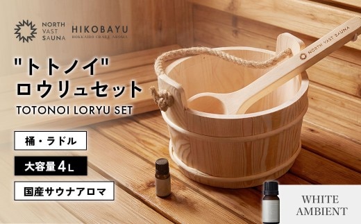 おうちで本格ロウリュ体験【NORTH VAST SAUNA】