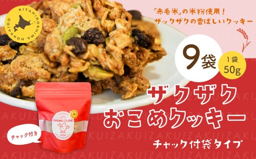ザクザクおこめクッキー 計9個 お菓子 おやつ クッキー