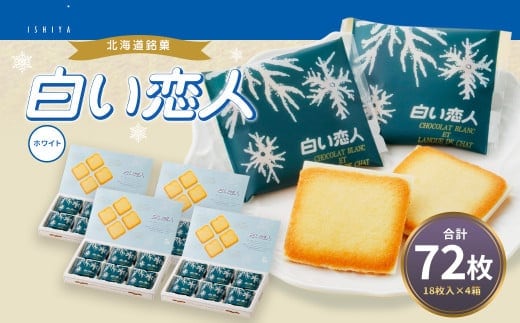 白い恋人 (ホワイト) 72枚(18枚入×4箱) ラングドシャ クッキー チョコ お菓子 おやつ 北海道 北広島市
