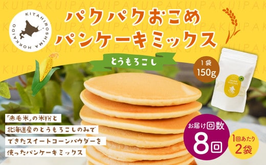 【1ヶ月毎8回定期便】 パクパクおこめパンケーキミックス（とうもろこし）スタンドパック 計16パック （2パック×8回） ホットケーキミックス