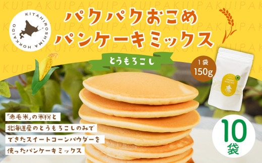 パクパクおこめパンケーキミックス（とうもろこし）スタンドパック 計10パック ホットケーキミックス