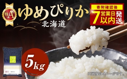 【令和7年産米】そうべい 北海道ゆめぴりか 計5kg お米 ゆめぴりか 【7営業日以内発送】