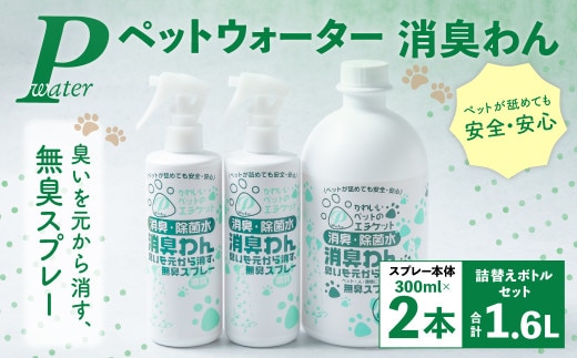 P(ペット)ウオーター消臭わん スプレーボトル (300ml)×2本・詰め替え用ボトル1L 合計1.6Lセット 次亜塩素酸水 ペット用 ペット 除菌 消臭 スプレー 感染対策