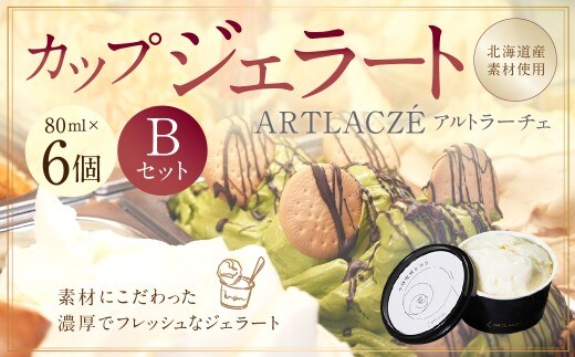 アルトラーチェ カップジェラート 6種セットB (小林牧場ミルク ・ チョコレート ・ ストロベリー ・ 抹茶 ・ マンゴー ・ レアチーズ) 6個 ジェラート アイス アイスクリーム デザート スイーツ セット 詰め合わせ 詰合せ 北海道 北広島市 冷凍