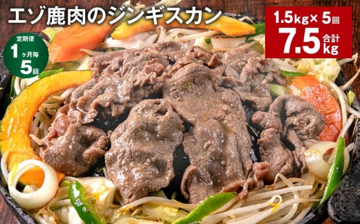 【1ヶ月毎5回定期便】エゾ鹿肉のジンギスカン 計1.5kg(300g×5パック)