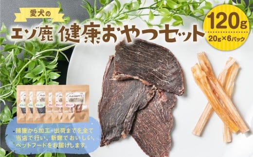 愛犬のエゾ鹿 健康おやつセット ( ジャーキー アキレス ) 愛犬 犬 健康 おやつ ペットフード エゾ鹿 鹿 加工品 セット 栄養豊富 低カロリー 高タンパク ダイエット 北海道 北広島市