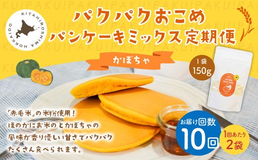 【1ヶ月毎10回定期便】パクパクおこめパンケーキミックス（かぼちゃ）スタンドパック 計20個 （2個×10回） ホットケーキミックス