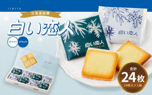 白い恋人 (ホワイト&ブラック) 24枚 ラングドシャ クッキー チョコ お菓子 おやつ 北海道 北広島市