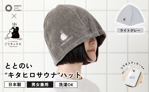 心地いい今治素材で熱から守る 【 ごリラックス × NORTH VAST SAUNA 】 ととのい