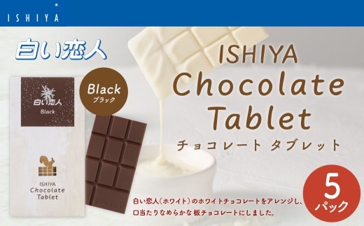 チョコレートタブレット 白い恋人ブラック 計5パック