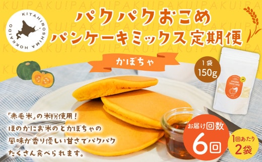 【1ヶ月毎6回定期便】パクパクおこめパンケーキミックス（かぼちゃ）スタンドパック 計12個 （2個×6回） ホットケーキミックス