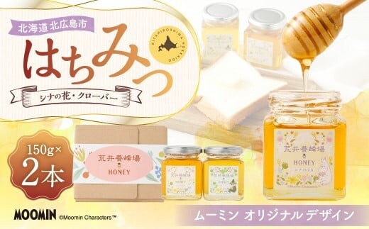 「ムーミン」オリジナルデザイン 北海道産はちみつ 計300g(クローバー 150g×1 / シナの花150g×1) 蜂蜜 ハチミツ 蜜 シナはちみつ クローバーはちみつ セット ムーミン コラボ 常温 北海道 北広島市