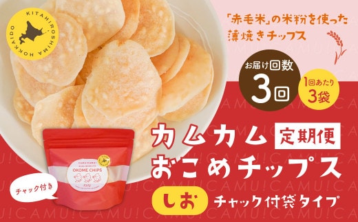 【1ヶ月毎3回定期便】 カムカムおこめチップス（しお） チャック付袋タイプ 計9個 （3個×3回） お菓子 菓子 スナック菓子