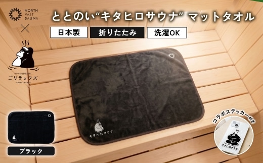 パッと畳める！まるごと洗えて衛生的！ 【 ごリラックス × NORTH VAST SAUNA 】 ととのい