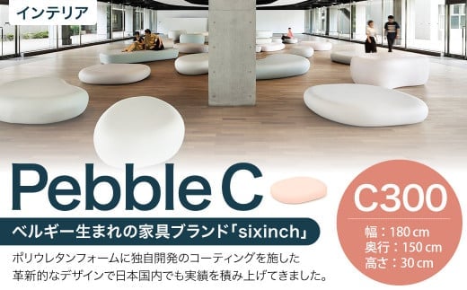 Pebble C (C300) 椅子 イス インテリア オブジェ 置物