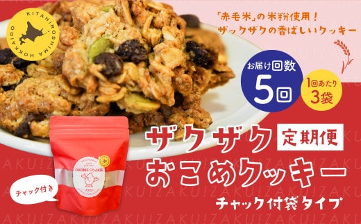 【1ヶ月毎5回定期便】 ザクザクおこめクッキー 計15個 （3個×5回） お菓子 おやつ クッキー