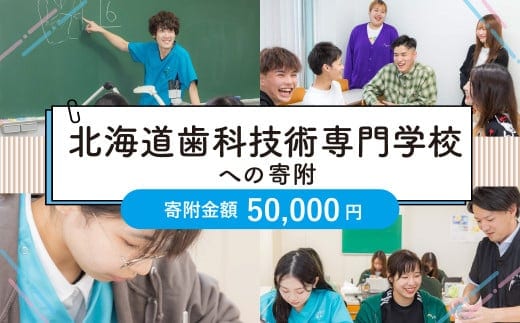 【お礼の品なし】北広島市私立養育機関支援(北海道歯科技術専門学校)【寄付金額50,000円】