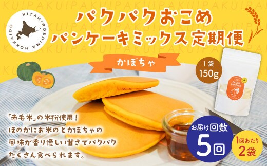 【1ヶ月毎5回定期便】パクパクおこめパンケーキミックス（かぼちゃ）スタンドパック 計10個 （2個×5回） ホットケーキミックス