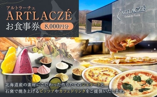 アルトラーチェ お食事券 8,000円分 チケット 食事券 飲食専用 店内飲食 ジェラート ピッツア カフェドリンク 北海道 北広島市