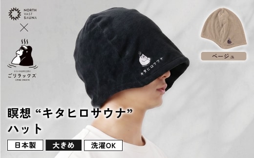 大きめ今治ハット！深めも浅めもお好みで 【 ごリラックス × NORTH VAST SAUNA 】 瞑想