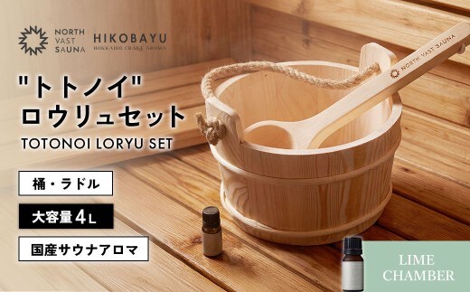 おうちで本格ロウリュ体験【NORTH VAST SAUNA】