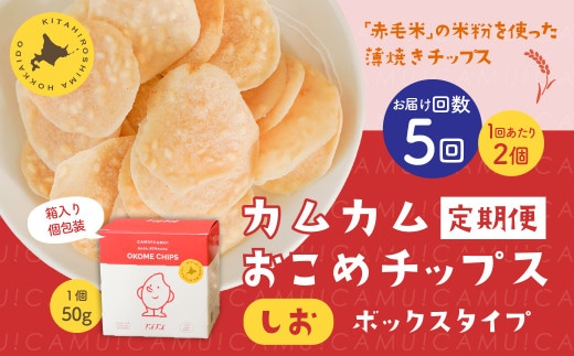 【1ヶ月毎5回定期便】 カムカムおこめチップス（しお） ボックスタイプ 計10個 （2個×5回） お菓子 スナック菓子