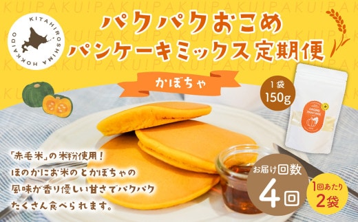 【1ヶ月毎4回定期便】パクパクおこめパンケーキミックス（かぼちゃ）スタンドパック 計8個 （2個×4回） ホットケーキミックス