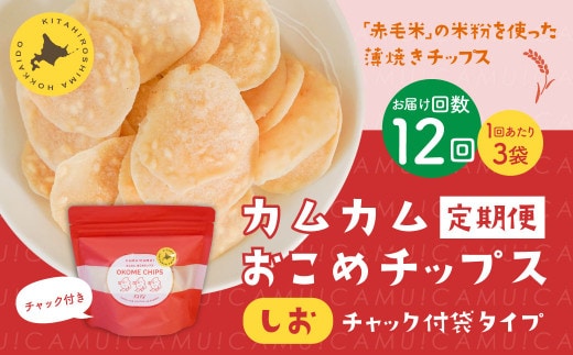 【1ヶ月毎12回定期便】 カムカムおこめチップス（しお） チャック付袋タイプ 計36個 （3個×12回） お菓子 菓子 スナック菓子