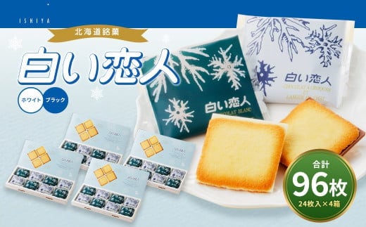 白い恋人 (ホワイト&ブラック) 96枚(24枚入×4箱) 北海道 北広島市 白い恋人 チョコレート